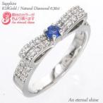 指輪 サファイア リボン 9月誕生石 ダイヤモンド リング 0.3ct k18ゴールド 18金 レディース ジュエリー アクセサリー