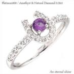 Yahoo! Yahoo!ショッピング(ヤフー ショッピング)指輪 アメジスト 馬蹄 ホースシュー 2月誕生石 ダイヤモンド 0.2ct プラチナ900 pt900 レディース ジュエリー アクセサリー