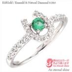 指輪 エメラルド 5月誕生石 馬蹄 ホースシュー ダイヤモンド 0.2ct k18ゴールド 18金 レディース アクセサリー