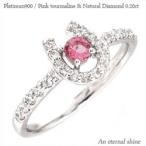 ピンクトルマリン ダイヤモンド 0.2ct 指輪 馬蹄 ホースシュー 10月誕生石 プラチナ900 pt900 レディース アクセサリー格安セール