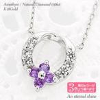 アメジスト 2月誕生石 フラワー ネックレス ダイヤモンド 0.06ct ペンダント リース 花 k18ゴールド レディース