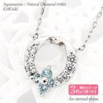 アクアマリン 3月誕生石 フラワーネックレス ダイヤモンド 0.06ct ペンダント リース 花 k18ゴールド レディース