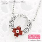 1月誕生石 ガーネット フラワーネックレス 0.06ct ペンダント リース 花 k18ゴールド レディース アクセサリー