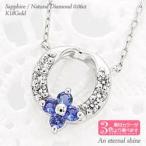 サファイア 9月誕生石 フラワー ネックレス ダイヤモンド 0.06ct ペンダント リース 花 k18ゴールド レディース