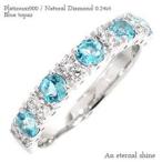 指輪 ブルートパーズ ダイヤモンド 0.12ct ハーフエタニティリング リング プラチナ900 pt900 レディース アクセサリー