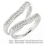 結婚指輪 ペアリング 2本セット ダイヤモンド リング 0.12ct 0.1ct プラチナ900 pt900 マリッジリング 指輪 メンズ レディース