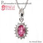 取り巻き ピンクトルマリン・ダイヤモンドネックレス k18ゴールド 18金 0.1ct オーバル 10月誕生石 ペンダント レディース