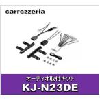 オーディオ取付キット　KJ-N23DE
