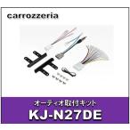 オーディオ取付キット　KJ-N27DE