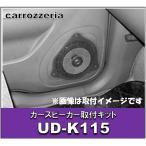 カロッツェリア カースピーカー取付キット　UD-K115