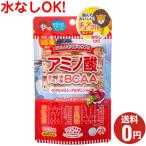 おいしいお手軽サプリ アミノ酸 150粒1ヶ月分/ジャパンギャルズ/必須アミノ酸BCAA/ダイエット/燃焼/おやつサプリメント