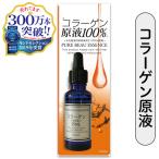 ピュアビューエッセンス　コラーゲン100％　25ml☆ジャパンギャルズ/100%加工せず原液のまま使用したワンランク上の贅沢美容液
