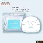 ホワイトニングマスク 30枚入 薬用 美白 肌あれ 紫外線 ナイアシンアミド フェイスパック ファクトリーメイド 工場直販 日本製 送料250円