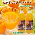 愛媛県の農協 JAえひめ中央 愛媛の果実 柑橘紅まどんな入りジュース 750ml 6本入 送料無料【フルーツ 柑橘類 ジュース ギフト】 【父の日】