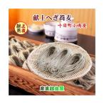 ギフト 日本そば（蕎麦） 生蕎麦　献上 へぎ蕎麦の老舗 越後十日町 小嶋屋 190g 3束 つゆ付 クール宅急便 お中元 父の日