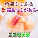 フルーツ 桃 完熟冷凍もも 福島県 生産農家直結 ももがある 樹成り完熟桃 冷凍加工品 ももふるセット 120g 3個
