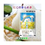令和４年産 新潟産 にじのきらめき 新潟産 新潟米 にじのきらめき 10kg ＪＡ農協米 新潟ケンベイ産 送料無料