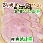 肉加工品 ハム・ベーコン 新潟県関