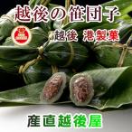 お菓子 餅 笹だんご 新潟県産 越後を代表する味 創業昭和11年 港製菓の笹だんご 粒あん20個入り 冷凍保存