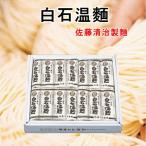 【仙台藩400年の伝統 白石温麺】　白石温麺 宮城県白石市 佐藤清治製麺 白石温麺詰合せ 特級白石温麺 白石温麺 100g14束ギフト箱 奥州白石温麺組合推奨品 送料無料【素麺 温麺 ギフト グルメ】 【