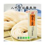 稲庭うどん 秋田県湯沢市 稲庭うどんの老舗 八代目 佐藤養助商店 稲庭うどん ばら売りうどん 140g×1束つゆ無 送料無料【うどん お中元 お歳暮】