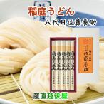 ショッピングうどん 稲庭うどんの老舗 秋田県湯沢市 稲庭うどんの老舗 八代目 佐藤養助商店 稲庭うどん 紙化粧箱入りうどん 80g×5束つゆ無 送料無料【うどん お中元 お歳暮】