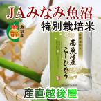 米 令和3年産 コシヒカリ 30kg 玄米 特Ａ地区 魚沼産 新潟県 南魚沼 JAみなみ魚沼農協 特別栽培米 産地限定 こしひかり 送料無料