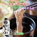 善光寺そば そば 蕎麦 生そば 信州そば 信州善光寺門前 そば処やぶ蕎麦 生そば5人前（750g）つゆ450ml付 門前みそ すや亀の漬物3点セット 送料無料