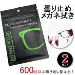 メガネ くもり止めクロス 繰り返し使える 2枚セット　眼鏡 曇り止め メガネ拭き メガネクリーナー 眼鏡拭き 眼鏡クリーナー バイク シールド　ゴーグル 鏡