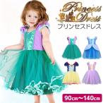 プリンセス ドレス 子供 ハロウィン コスプレ キッズ ワンピース コスチューム お姫様 仮装 女の子 90 100 110 120 130 140