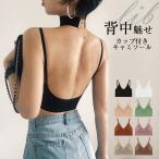 バックオープン ブラ キャミソール 背中あき カップ付インナー セクシー インナー レディース ブラトップ