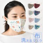 ショッピングマスク 洗える マスク 洗える おしゃれ 柄 柄物 花柄 布 大人 布マスク 抗菌 防臭 デザインマスク 大人用 大きい 花粉対策 レディース 花柄 立体 布 可愛い 水洗い