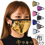 マスク 洗える スパンコール マスク スパンコールマスク ダンス キラキラ 洗える 紫外線対策 UVカットマスク 布 大人 布マスク 派手 デザインマスク 大人用