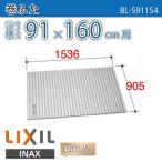 風呂ふた 巻ふた 浴槽サイズ91×160cm用(実寸サイズ90.5×153.6cm) BL-S91154 /風呂フタ 浴槽フタ/ LIXIL INAX