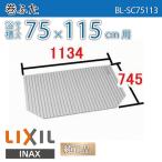 風呂ふた 巻ふた 浴槽サイズ75×115cm用(実寸サイズ74.5×113.4cm) BL-SC75113 /風呂フタ 浴槽フタ/ LIXIL INAX