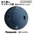 浄化槽マンホール蓋 ガレーヂ用 直径555mm 耐圧500kg CL041004Z（ロック付） / Panasonic National パナソニック ナショナル