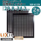  вытяжной вентилятор для замены вытяжной зонт фильтр 2 шт. комплект SGF-611SV промежуток .60cm промежуток .75cm 1 выпуск 29.8×34.2cm(298×342mm) кухня / LIXIL солнечный wave 