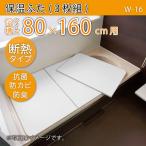 風呂ふた 冷めにくい Ecoウォームneo 3枚組 浴槽サイズ 80×160cm用(実寸サイズ78×158cm) W-16 /風呂フタ 浴槽フタ/ 東プレ