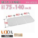 風呂ふた 組ふた 浴槽サイズ 75×140cm用(実寸サイズ72×134.1cm)  YFK-1475C(5)　/風呂フタ 浴槽フタ/ LIXIL INAX