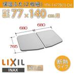 風呂ふた 薄型保温組ふた 浴槽サイズ 77×140cm用(実寸サイズ76.5×136cm) YFK-1477B(1)-D4 /風呂フタ 浴槽フタ/ LIXIL INAX