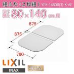 風呂ふた 組ふた 浴槽サイズ 80×140cm用(実寸サイズ78×135cm) YFK-1480B(3)-K-AF /風呂フタ 浴槽フタ/ LIXIL INAX