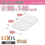 風呂ふた 組ふた 浴槽サイズ 90×140cm用(実寸サイズ88×138cm) YFK-1490B-K /風呂フタ 浴槽フタ/ LIXIL INAX
