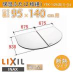 風呂ふた 薄型保温組ふた 浴槽サイズ 95×140cm用(実寸サイズ93.8×135cm) YFK-1494B(1)-D4 /風呂フタ 浴槽フタ/ LIXIL INAX