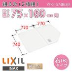 ショッピング風呂 風呂ふた 組ふた 浴槽サイズ 75×160cm用(実寸サイズ74×154cm) YFK-1574B(3)R 右タイプ　/風呂フタ 浴槽フタ/ LIXIL INAX