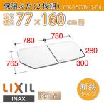ショッピング風呂 風呂ふた 薄型保温組ふた 浴槽サイズ 77×160cm用(実寸サイズ76.5×156cm) YFK-1677B(1)-D4　/風呂フタ 浴槽フタ/ LIXIL INAX