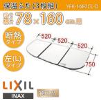風呂ふた 保温組ふた 浴槽サイズ 78×160cm用(実寸サイズ75×156cm) YFK-1687CL-D 左タイプ /風呂フタ 浴槽フタ/ LIXIL INAX