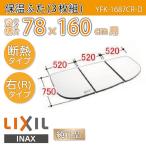 風呂ふた 保温組ふた 浴槽サイズ 78×160cm用(実寸サイズ75×156cm) YFK-1687CR-D 右タイプ /風呂フタ 浴槽フタ/ LIXIL INAX