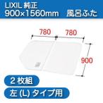 風呂ふた 組ふた 浴槽サイズ 90×160cm用(実寸サイズ90×156cm) YFK-1690B(3)L 左タイプ /風呂フタ 浴槽フタ/ LIXIL INAX