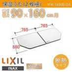 風呂ふた 薄型保温組ふた 浴槽サイズ 90×160cm用(実寸サイズ88×153cm) YFK-1694B-D4　/風呂フタ 浴槽フタ/ LIXIL INAX