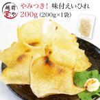 ショッピングおせち料理 エイヒレ 200g エイひれ 肉厚 おつまみ 珍味 取り寄せ 酒のつまみ 酒のあて 1000袋突破 ネコポス